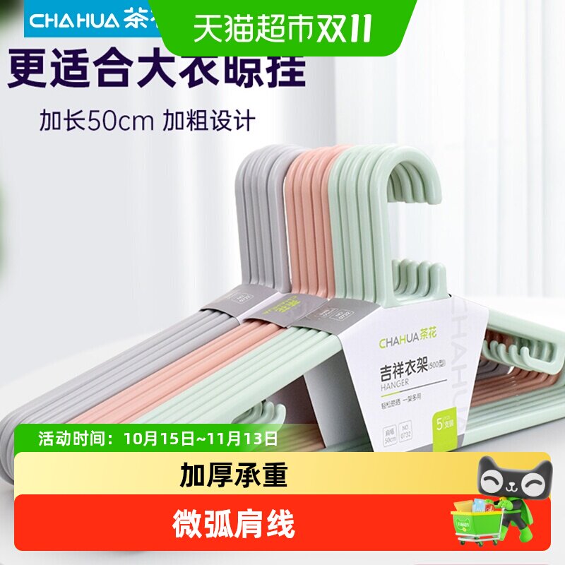 茶花防滑塑料衣架高承重耐用衣架加厚无痕塑料卧室阳台成人挂衣架