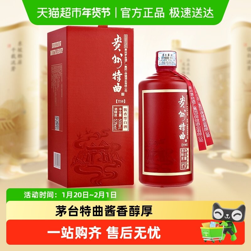 茅台贵州特曲T10酱香型53度白酒飞天祥云图口粮酒送礼摆柜,酒类,白酒/调香白酒,淘宝优惠券,粉丝福利购,淘宝优惠卷