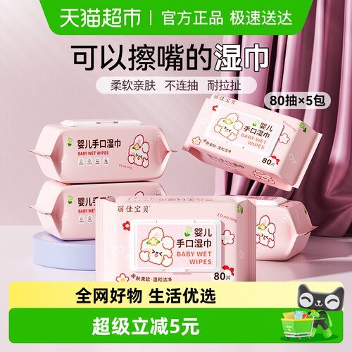 丽佳宝贝大包装湿纸巾80抽×5包