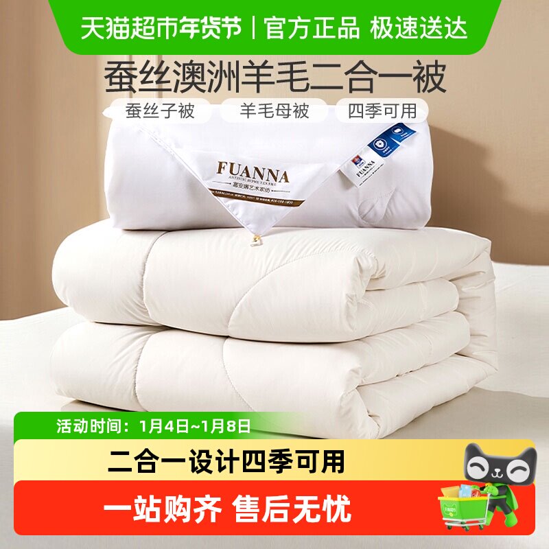 富安娜蚕丝澳洲羊毛二合一保暖被单双人子母被子春秋被芯结婚冬被