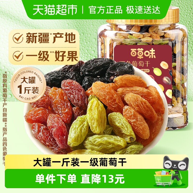 百草味四色葡萄干500g*1罐装免洗新疆特产食品零食果干蜜饯