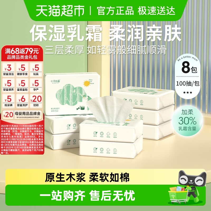 十月结晶乳霜婴儿柔润纸