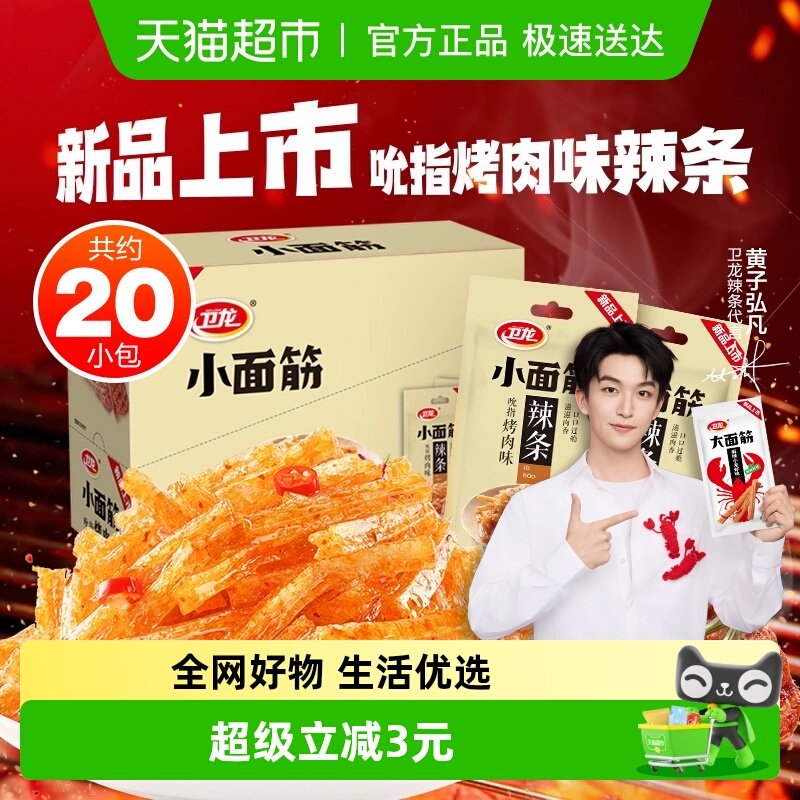 卫龙小面筋吮指烤肉味24g*20包休闲辣味零食小吃辣条20小包新品