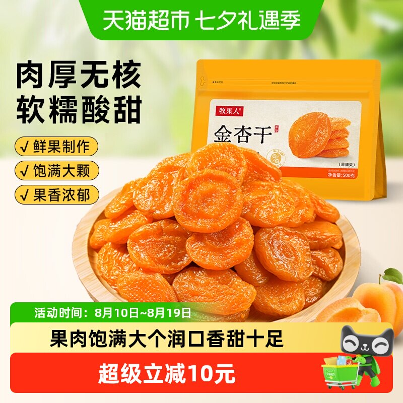 牧果人无核金杏干红杏肉杏脯吊杏干酸果脯肉厚水果干蜜饯孕妇零食