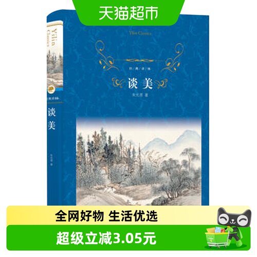 谈美 朱光潜著译林出版社经典译林美学入门美学理论体新华书店