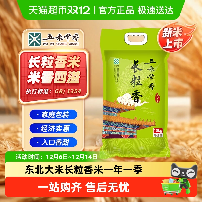 五米常香东北长粒香大米10kg东北粳米真空包装2025年新米