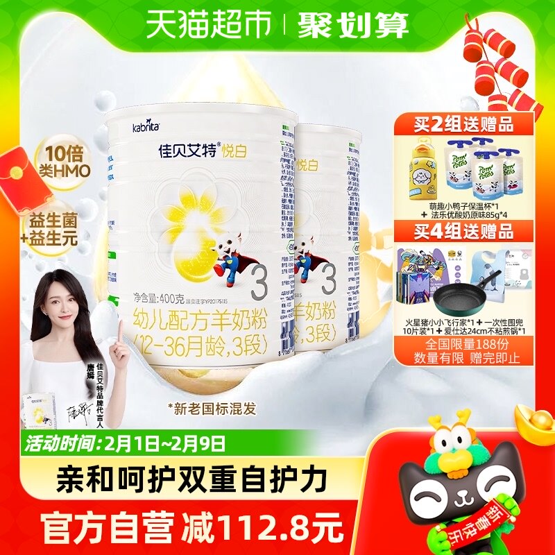 荷兰佳贝艾特羊奶粉悦白3段400g*2罐12-36个月进口婴幼儿配方奶粉