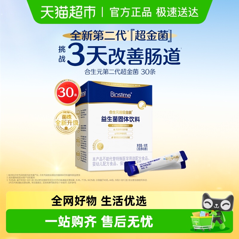 合生元6000亿活菌全新二代超金菌