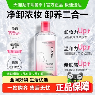 法兰琳卡卸妆水深层清洁毛孔温和眼唇三合一敏感肌卸妆全脸可用