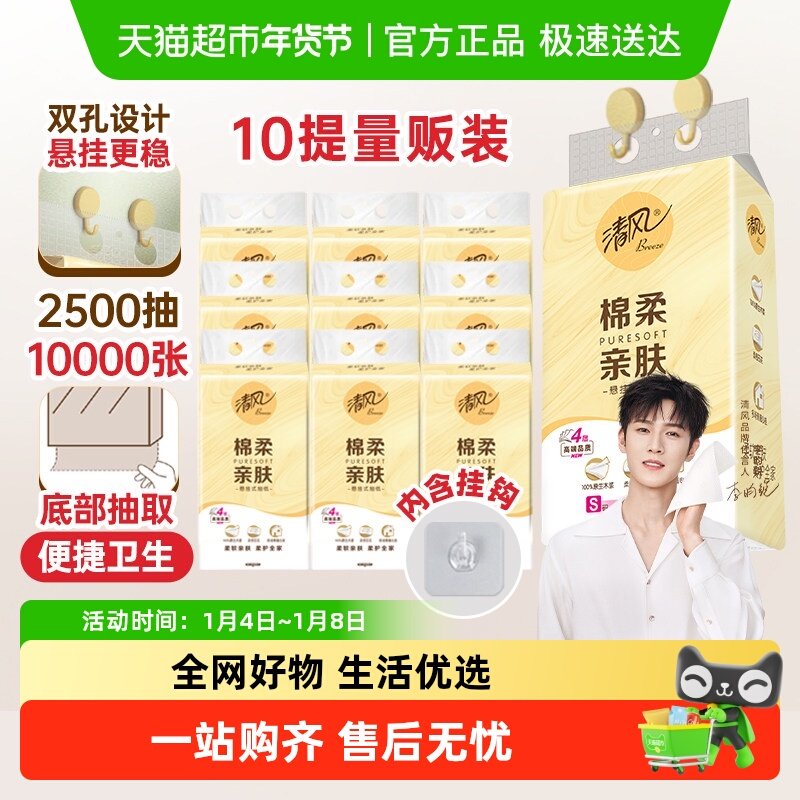 【李昀锐同款】下拉享优惠清风悬挂式抽纸棉柔4层挂抽纸巾送挂钩