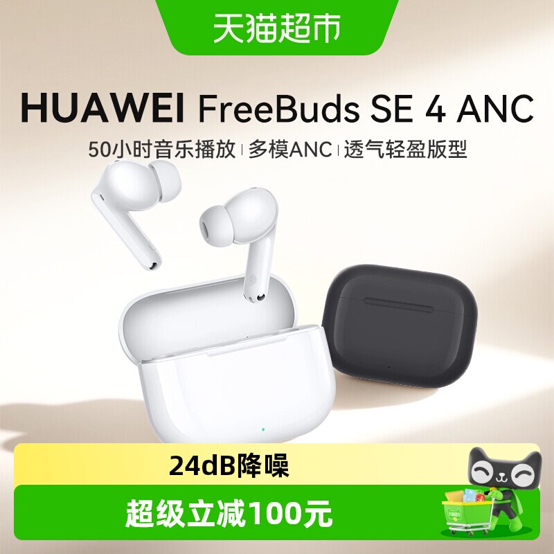 华为FreeBuds SE 4 ANC无线蓝牙耳机降噪2025新款入耳式运动耳机