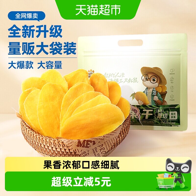 三只松鼠芒果干量贩袋装500g水果干厚切芒果蜜饯果脯网红零食小吃