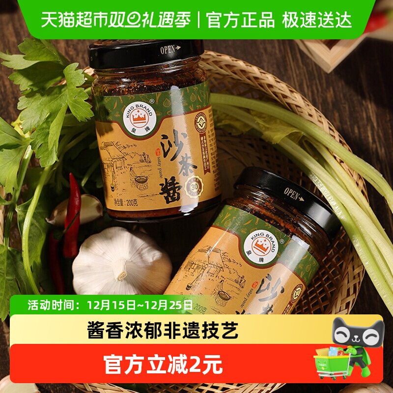 皇牌正宗沙茶酱酱类调料200g*1瓶商用非遗技艺潮汕火锅酱30年品牌