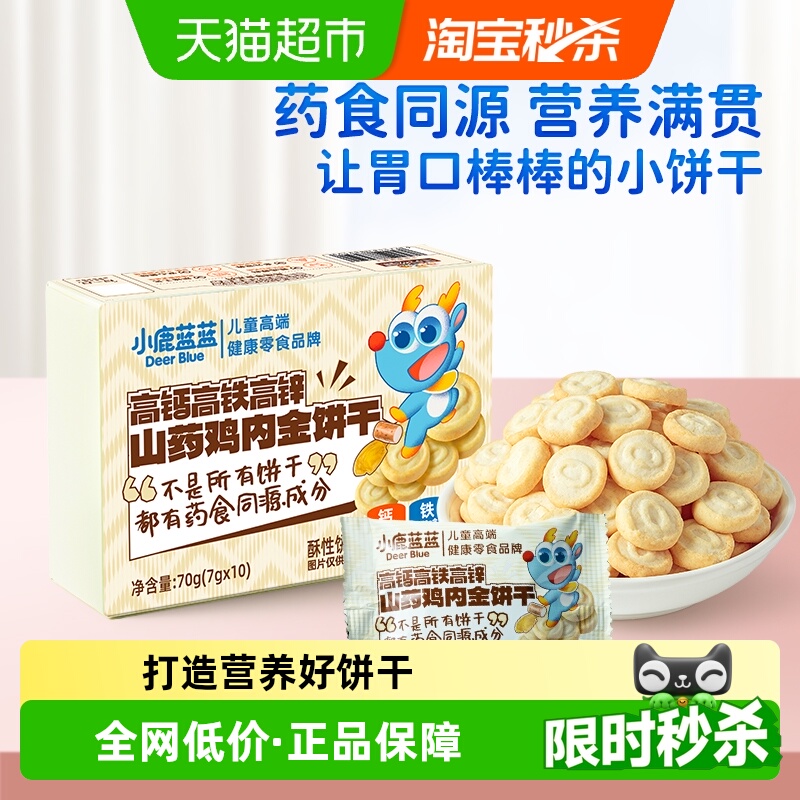 小鹿蓝蓝山药鸡内金饼干高钙高铁高锌宝宝零食儿童饼干70g