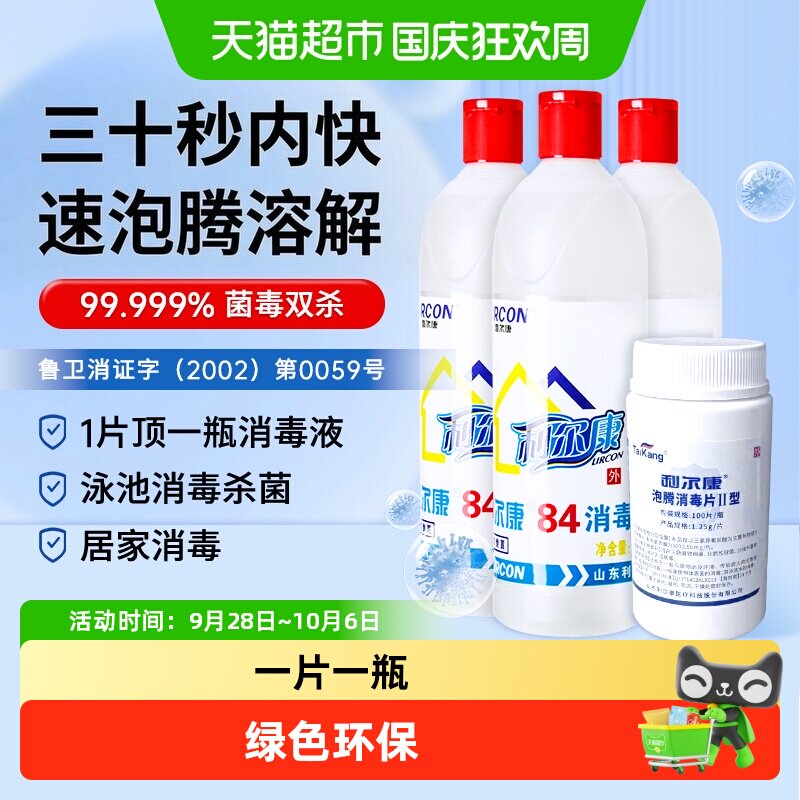 利尔康含氯消毒泡腾片广谱杀菌图片