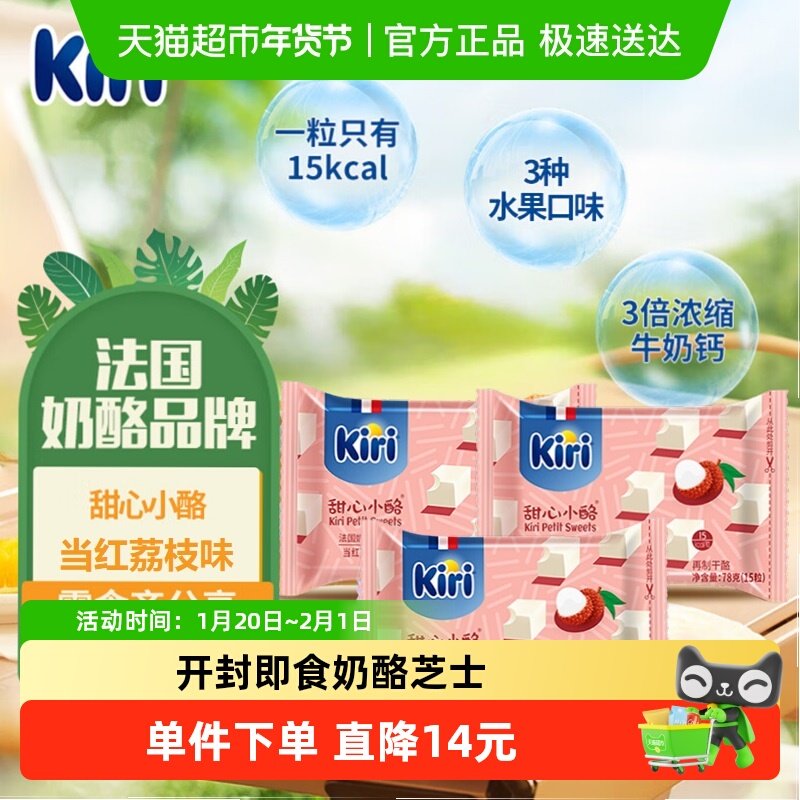 kiri凯芮进口甜心小酪再制干酪当红荔枝味78g*3即食奶酪芝士零食,咖啡/麦片/冲饮,再制奶酪,淘宝优惠券,粉丝福利购,淘宝优惠卷