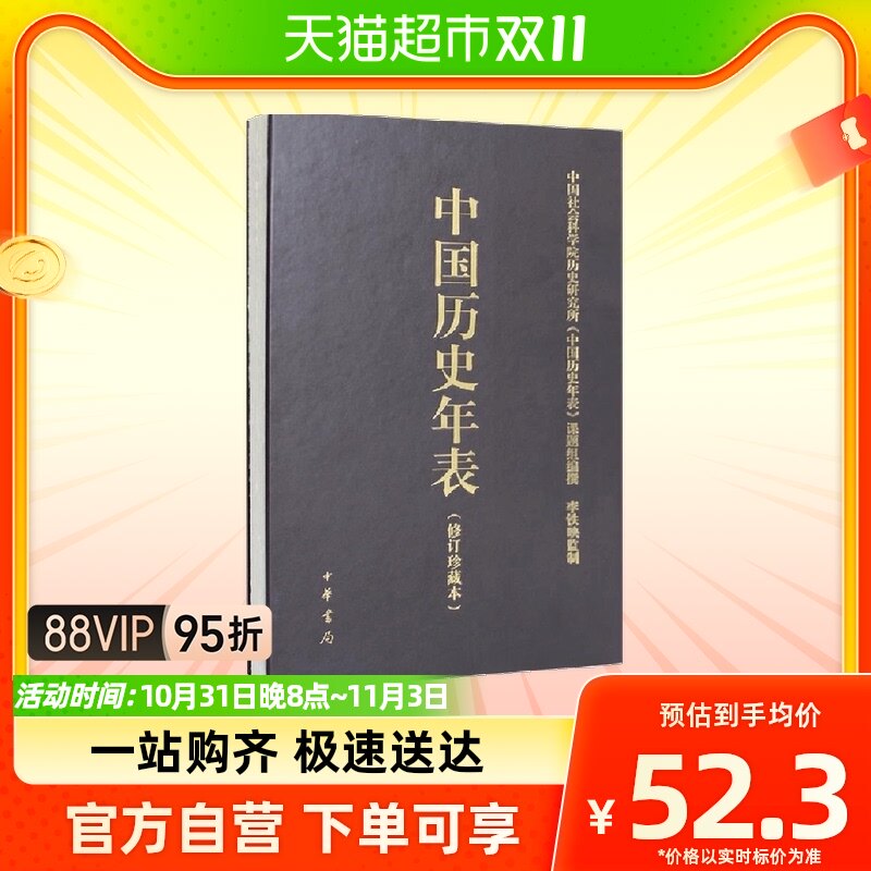 中国历史年表(精) 中国社会科学院历史研究所《中国历史年表》属于什么档次？