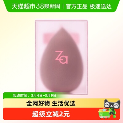 ZA/姬芮干湿两用美妆蛋