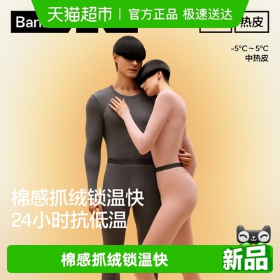 蕉内热皮302++男女锁温保暖套装