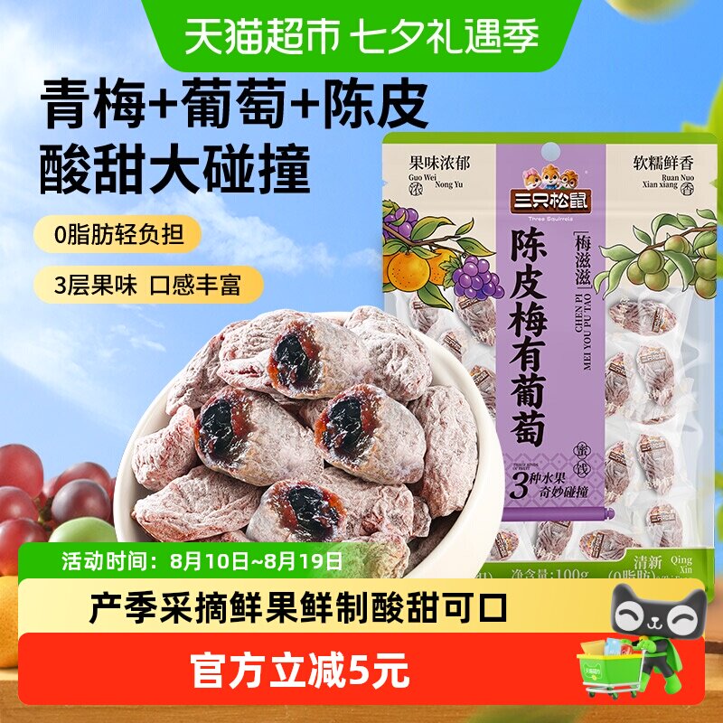 三只松鼠陈皮梅有葡萄橙皮味蜜饯果脯梅夹芒果酸甜休闲零食小吃