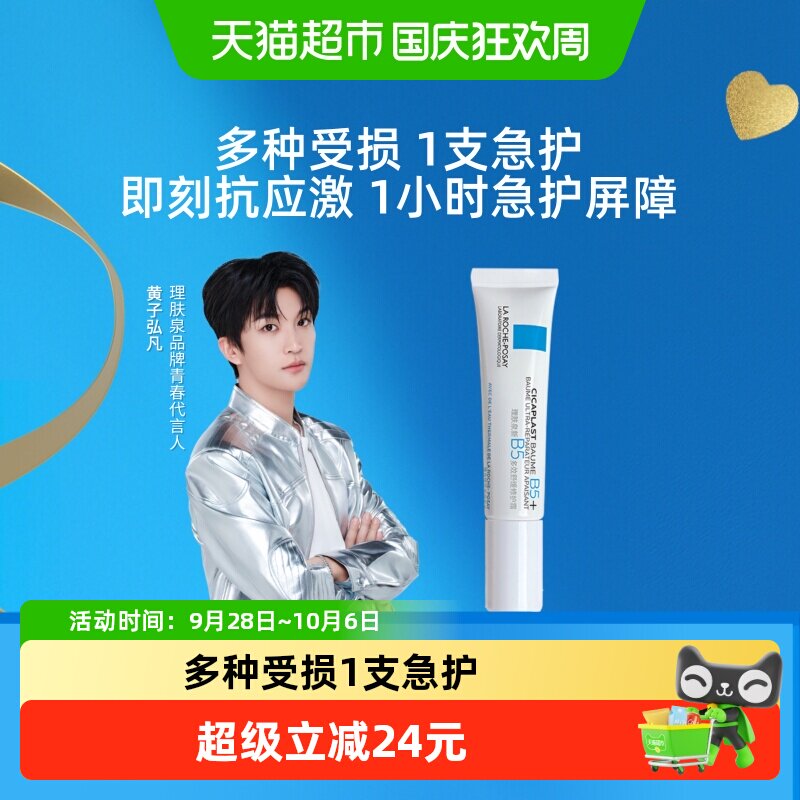 理肤泉全新B5多效修护霜修护屏障舒缓泛红印痕15ml*1