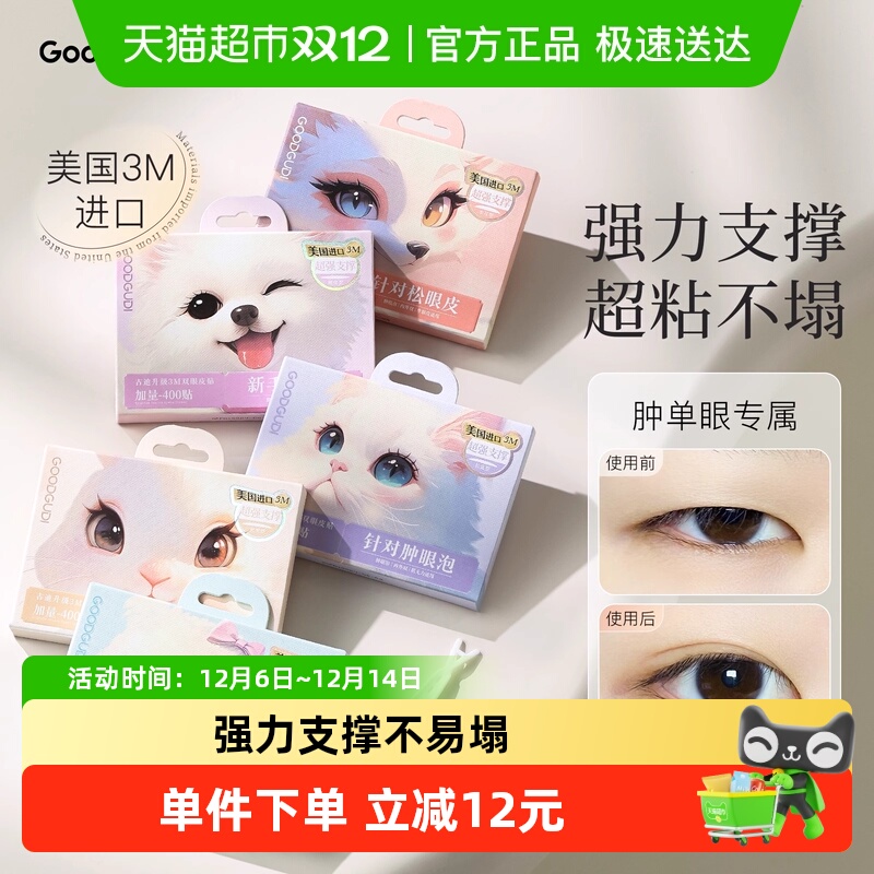 古迪进口3M双眼皮贴肿眼泡专用