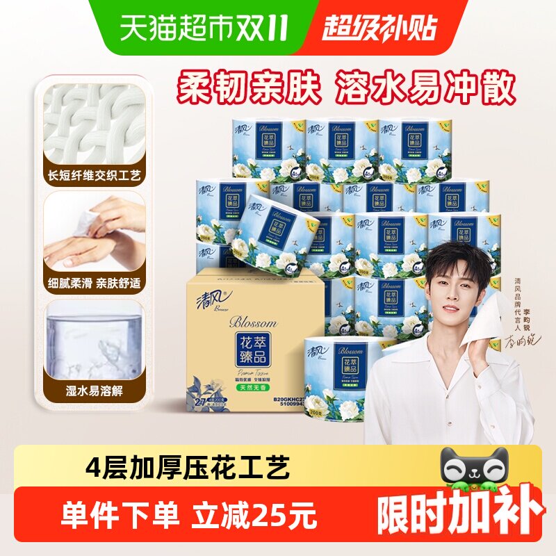 【下拉享优惠】清风花萃卷纸4层加厚卷筒卫生纸厕所手纸家用整箱
