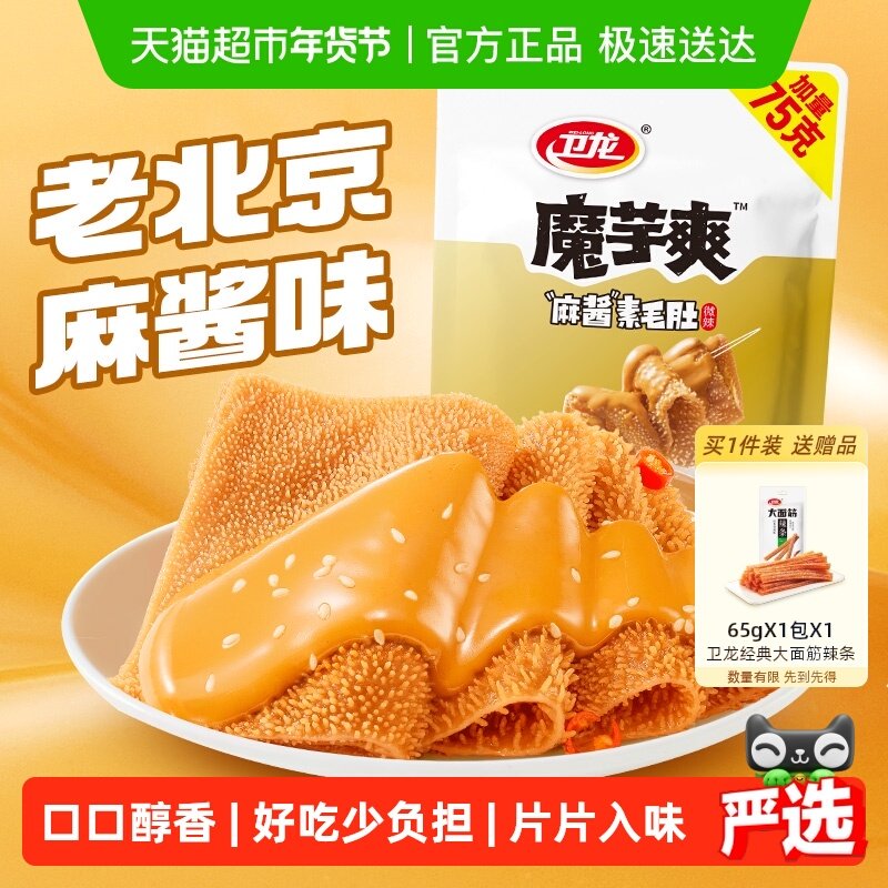 卫龙魔芋爽老北京麻酱味素毛肚微辣休闲解馋零食素肉425g