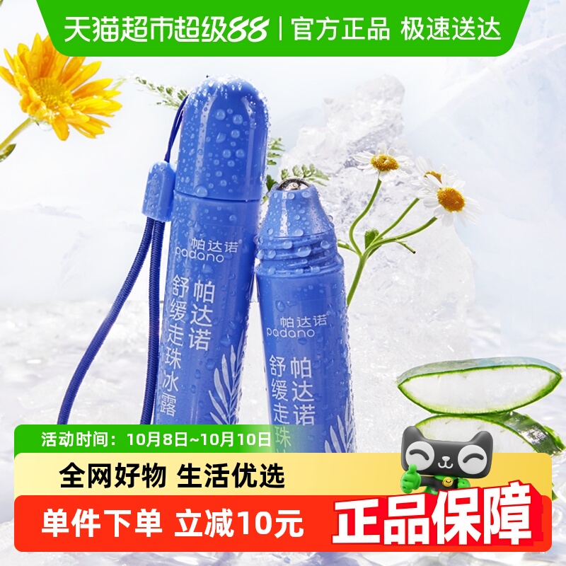帕达诺消包止痒滚珠凝露