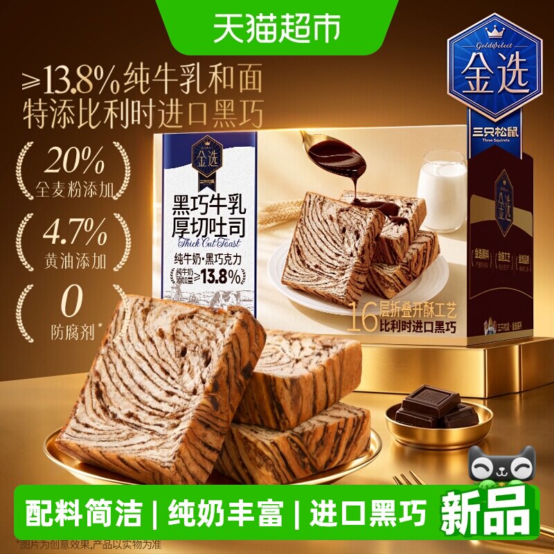 三只松鼠全麦黑巧牛乳厚切面包图片
