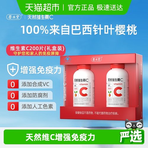 养生堂维生素C咀嚼片100片×2瓶