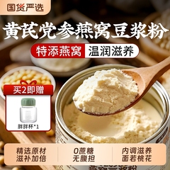 黄芪党参豆浆粉冲饮养血阿胶燕窝无糖低脂补气豆浆官方旗舰店正品