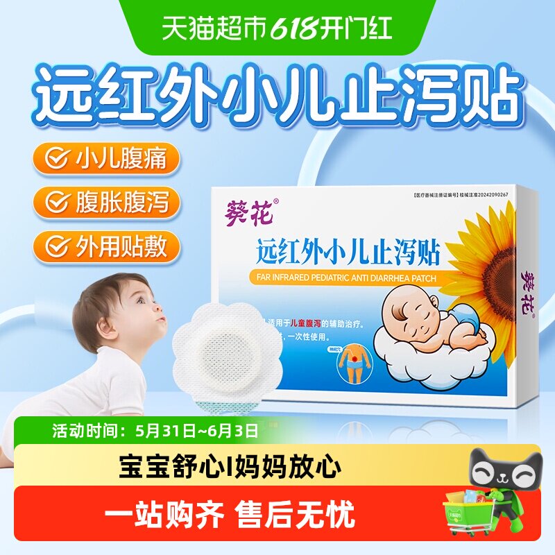 葵花小儿止泻贴儿童肚脐贴婴幼儿腹痛腹胀宝宝贴婴儿拉肚子不消化