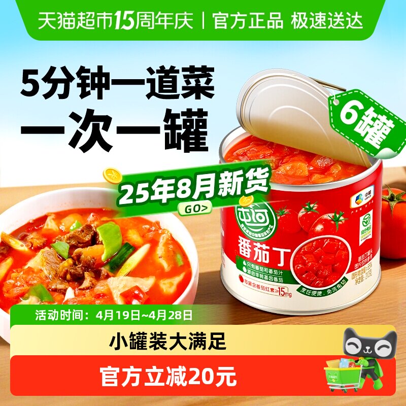 中粮屯河新疆内蒙番茄丁210gX6罐西红柿番茄块罐头番茄酱番茄沙司
