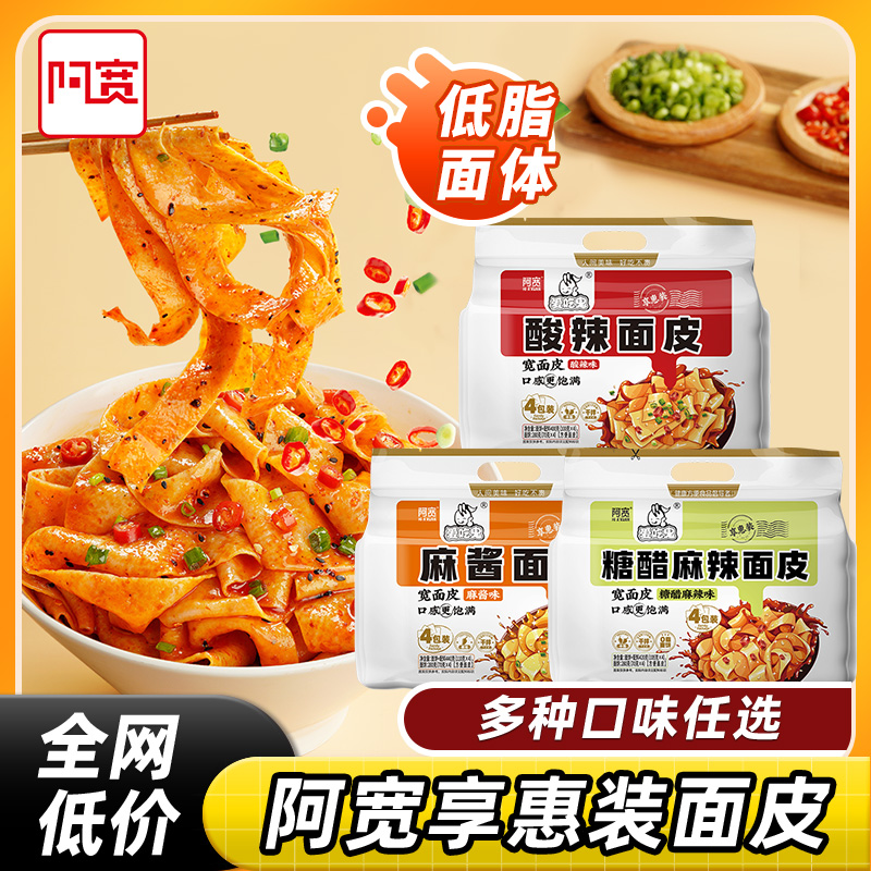 阿宽酸辣红油面皮麻酱糖醋麻辣味低脂面饼速食泡面方便面爱吃鬼版
