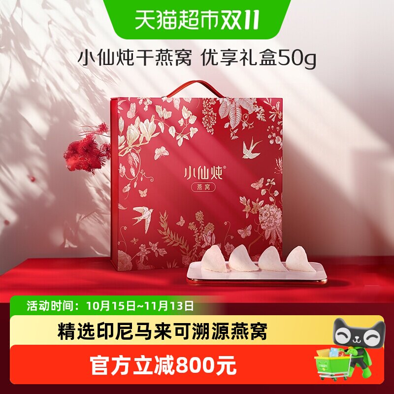 小仙炖干燕窝优享系列50g礼盒干燕盏营养滋补品送长辈孕妇礼物