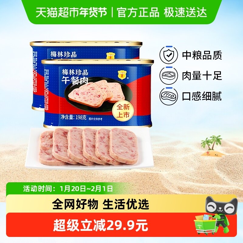 中粮梅林珍品午餐肉罐头198g*2罐早餐点心夜宵螺蛳粉火锅泡面拍档,粮油调味/速食/干货/烘焙,肉制品/肉类罐头,淘宝优惠券,粉丝福利购,淘宝优惠卷