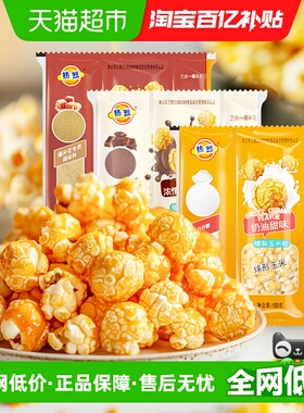 热烈爆米花玉米粒三合一奶油球形家用原料自制专用爆裂玉米