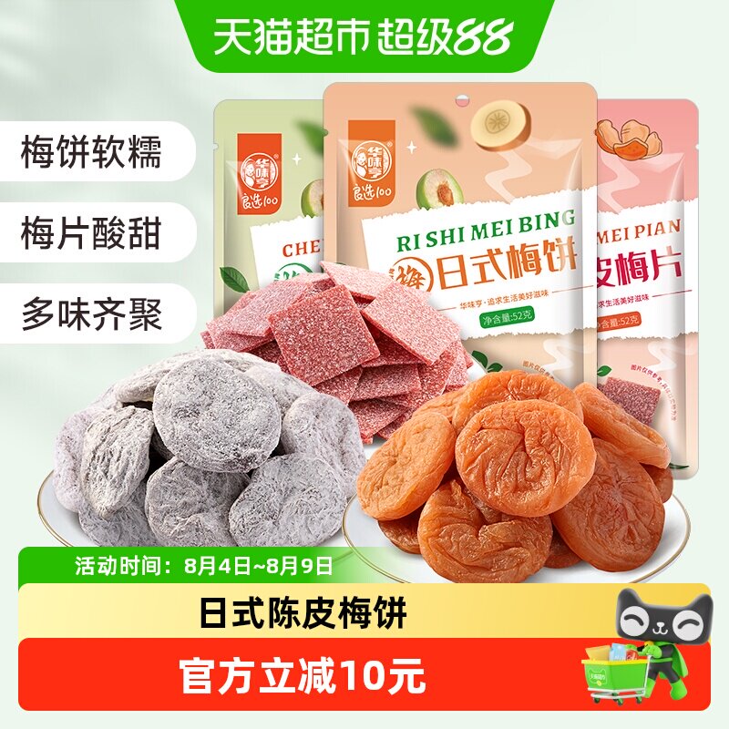 华味亨三口味梅饼52g*3袋日式陈皮无核梅子酸甜蜜饯话梅独立小包