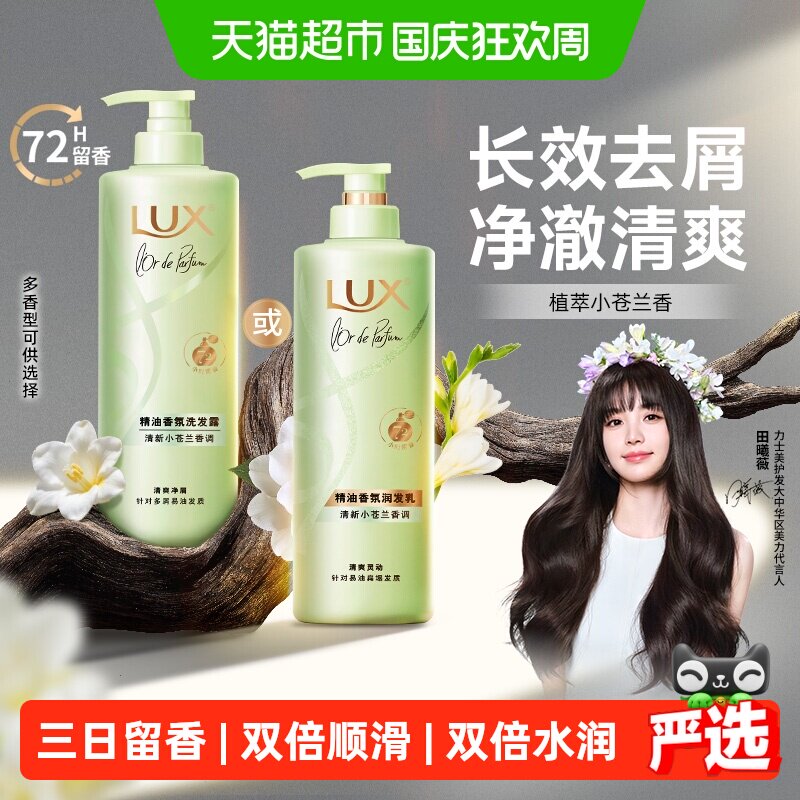 LUX力士精油香氛水养蓬松洗发水