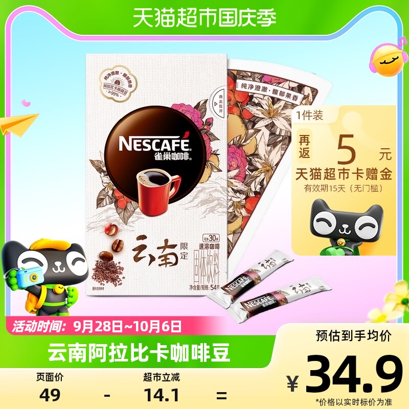 雀巢咖啡云南限定系列中度烘焙即溶黑咖啡速溶30条健身办公提神属于什么档次？