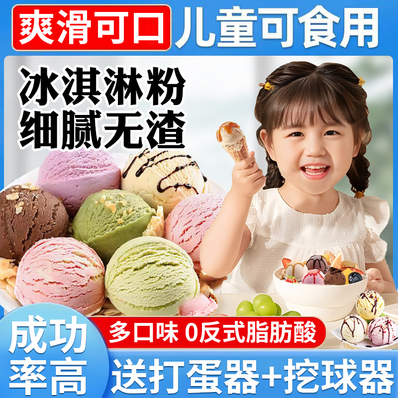 冰淇淋粉家用自制冰激凌球哈根雪糕粉冰棒达斯配料商用专批发原料