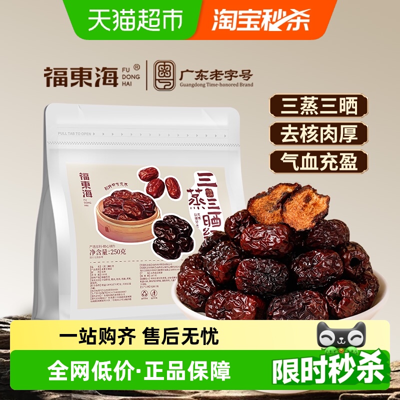 福东海三蒸三晒枣软糯香甜