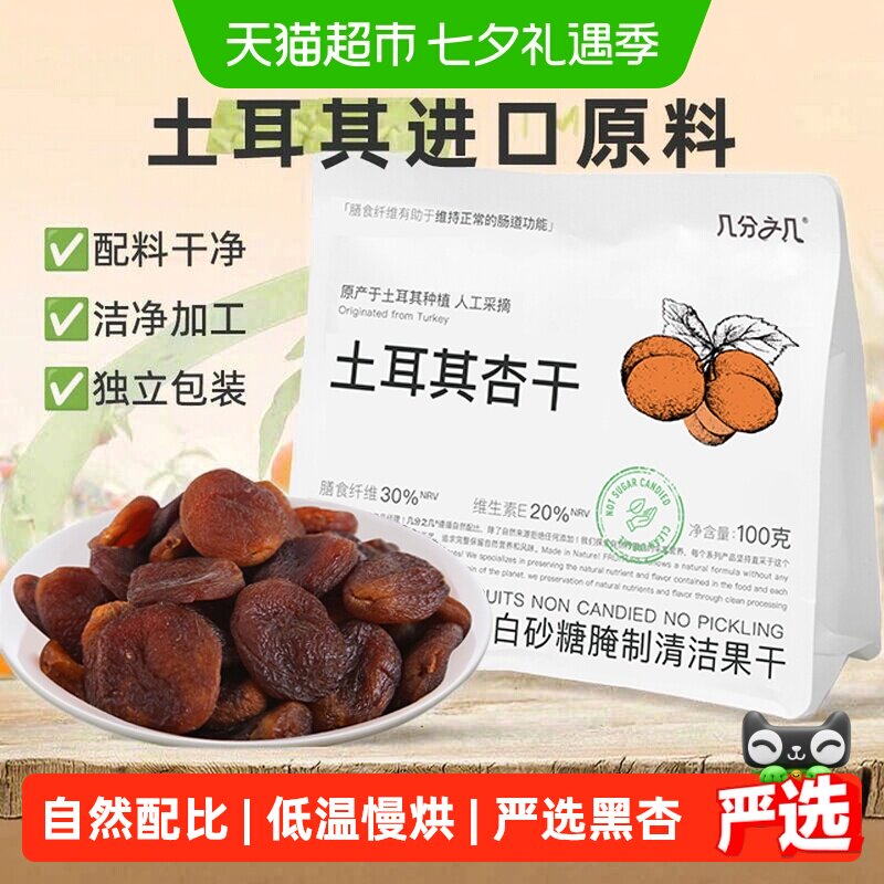 几分之几杏干土耳其黑杏天然无添加无核杏脯酸杏干非蜜饯果干