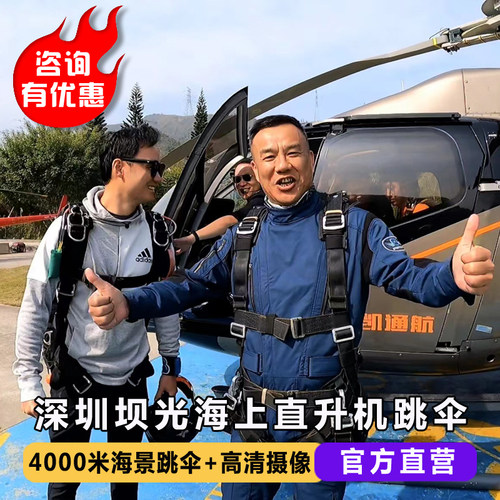【刺激嗨玩】4000米直升机海景跳伞，20S自由落体是蹦极无法比拟的体验 【标准配置】全新装备专业GOPRO高清摄像，专业团队免费视频剪辑 【高额保险】保额为60-90万元意外保险，全程资深教练4千米高空护航 【实力保证】官方直营，体验师亲自接待，1000跳以上资深持证教练
