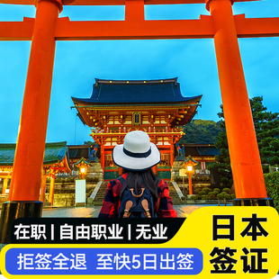 日本·单次旅游签证·广州送签·【出签率99.99%】个人旅游赴日本签证申请代办学生广东广州深圳三年五年多次