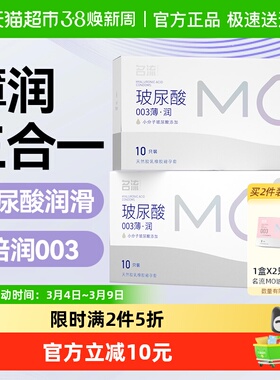 【薄润3合1】名流MO玻尿酸避孕套003超薄润滑裸入安全套男女情趣