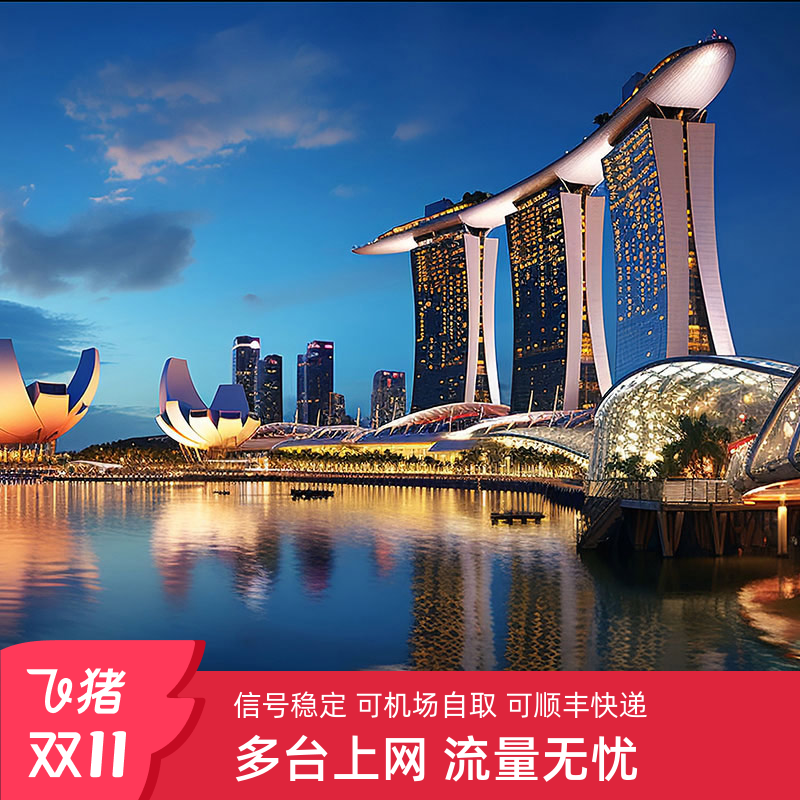 新加坡WiFi租赁5G/4G随身无线移动上网可选新马印东南亚通用漫超