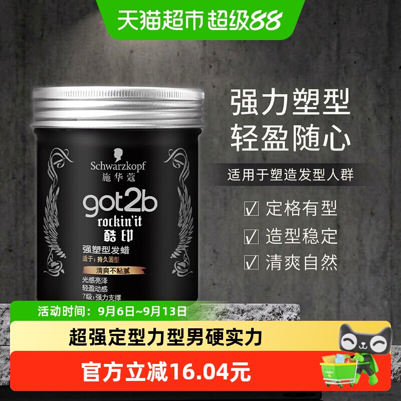 施华蔻got2b酷印强塑型发蜡持久图片