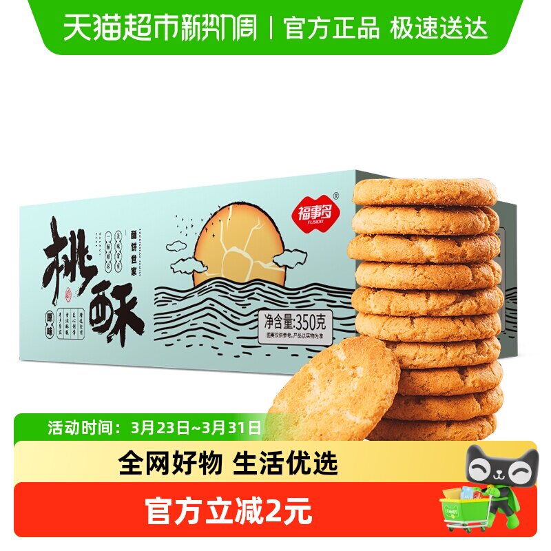 包邮福事多奶香桃酥350g约17包休闲零食下午茶充饥饼干零食小吃